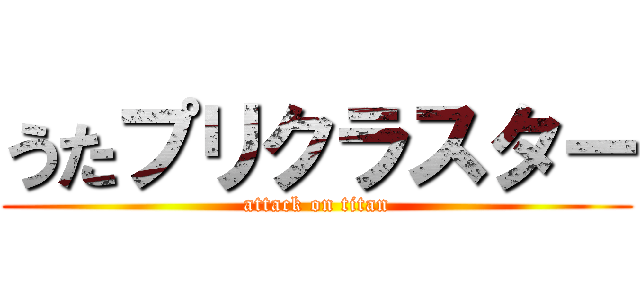 うたプリクラスター (attack on titan)