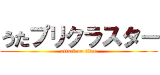 うたプリクラスター (attack on titan)