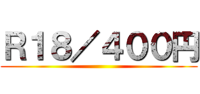 Ｒ１８／４００円 ()