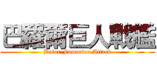 巴羅爾巨人戰艦 (Balor Fomorian Attack)