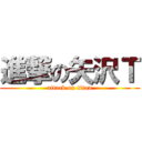 進撃の矢沢Ｔ (attack on titan)