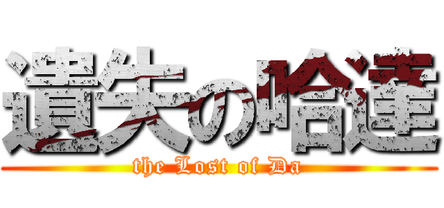 遺失の哈達 (the Lost of Da)