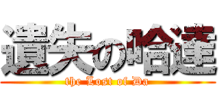遺失の哈達 (the Lost of Da)