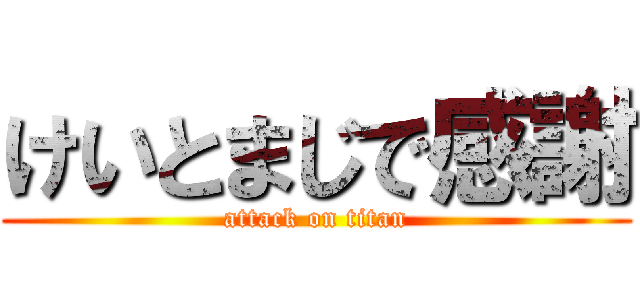 けいとまじで感謝 (attack on titan)