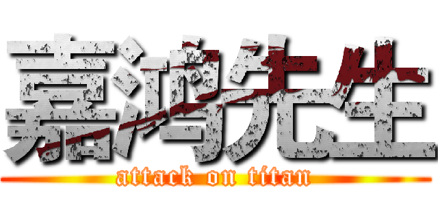 嘉鸿先生 (attack on titan)
