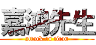 嘉鸿先生 (attack on titan)