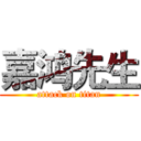 嘉鸿先生 (attack on titan)