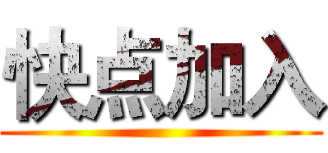 快点加入 ()