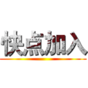 快点加入 ()