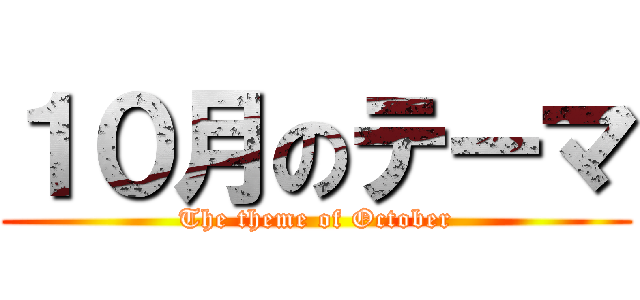 １０月のテーマ (The theme of October)