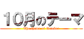 １０月のテーマ (The theme of October)