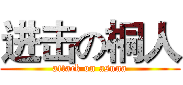 进击の桐人 (attack on asuna)
