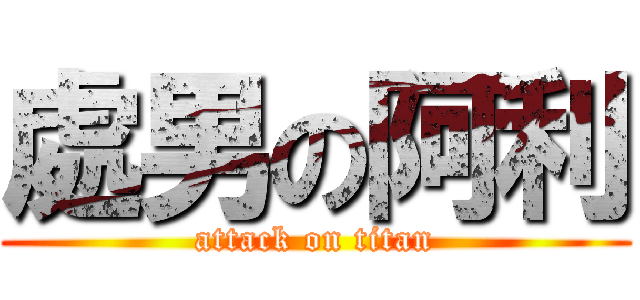 處男の阿利 (attack on titan)