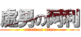處男の阿利 (attack on titan)