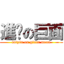 進彥の巨面 (fatyin on giant mean)