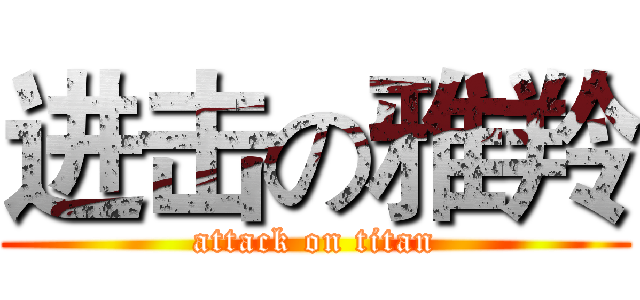 进击の雅羚 (attack on titan)
