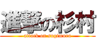 進撃の杉村 (attack on sugimura)