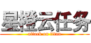 星橙云任务 (attack on titan)