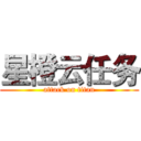 星橙云任务 (attack on titan)