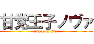 甘党王子ノヴァ (attack on titan)