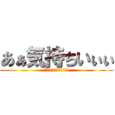 あぁ気持ちいぃぃ (シコシコシコシコシコシコ)