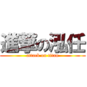 進撃の泓任 (attack on titan)