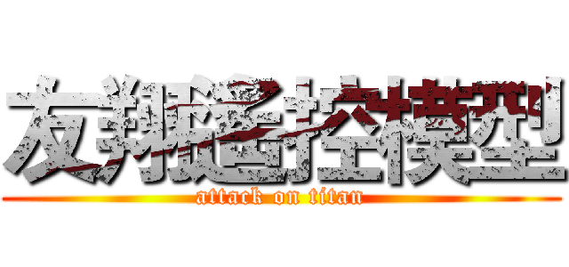 友翔遙控模型 (attack on titan)