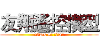 友翔遙控模型 (attack on titan)