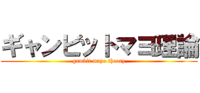 ギャンビットマヨ理論 (gambit mayo theory)