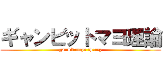 ギャンビットマヨ理論 (gambit mayo theory)