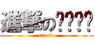 進撃の카토리렉 (attack )