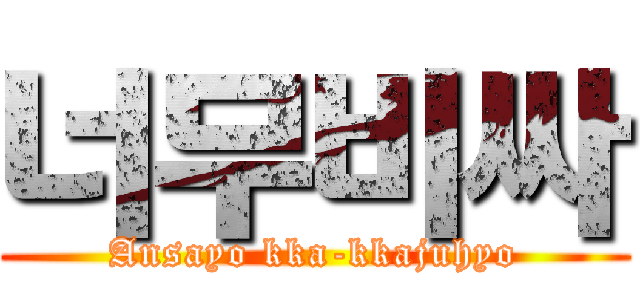 너무비싸 (Ansayo kka-kkajuhyo)