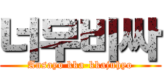 너무비싸 (Ansayo kka-kkajuhyo)