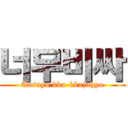 너무비싸 (Ansayo kka-kkajuhyo)