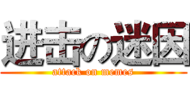 进击の迷因 (attack on memes)