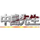 中島先生 ()