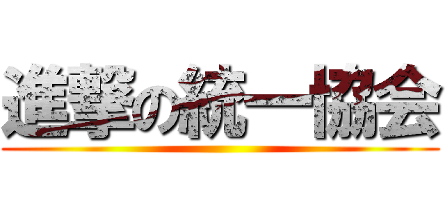 進撃の統一協会 ()
