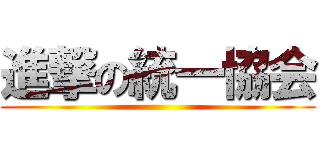 進撃の統一協会 ()