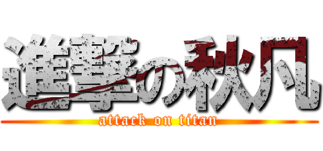 進撃の秋凡 (attack on titan)