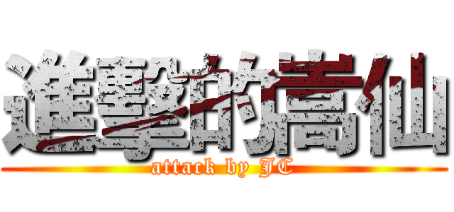 進擊的嵩仙 (attack by JC)