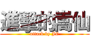 進擊的嵩仙 (attack by JC)