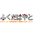 ふくだはやと (attack on titan)