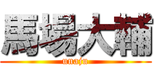 馬場大輔 (unaju)