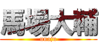馬場大輔 (unaju)