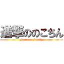 進撃ののこちん (Fortuna Family)