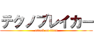 テクノブレイカー (attack on titan)