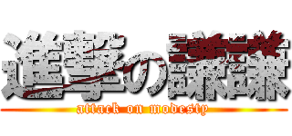 進撃の謙謙 (attack on modesty)