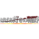 ばばあ好きの朝野 (attack on titan)