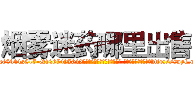 烟雾迷药哪里出售 (烟雾迷药哪里出售【电-151x68344x817-Q1065427042元吉药业】我们做的是长期生意,靠的是老客户长期支持http://sngk.net/CBEoOm

参考消息网我们做的是长期生意,靠的是老客户长期支持也许我们早该意识到，就连鲍勃·霍斯金斯（金球奖戏剧类电影男主角 
)