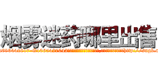 烟雾迷药哪里出售 (烟雾迷药哪里出售【电-151x68344x817-Q1065427042元吉药业】我们做的是长期生意,靠的是老客户长期支持http://sngk.net/CBEoOm

参考消息网我们做的是长期生意,靠的是老客户长期支持也许我们早该意识到，就连鲍勃·霍斯金斯（金球奖戏剧类电影男主角 
)